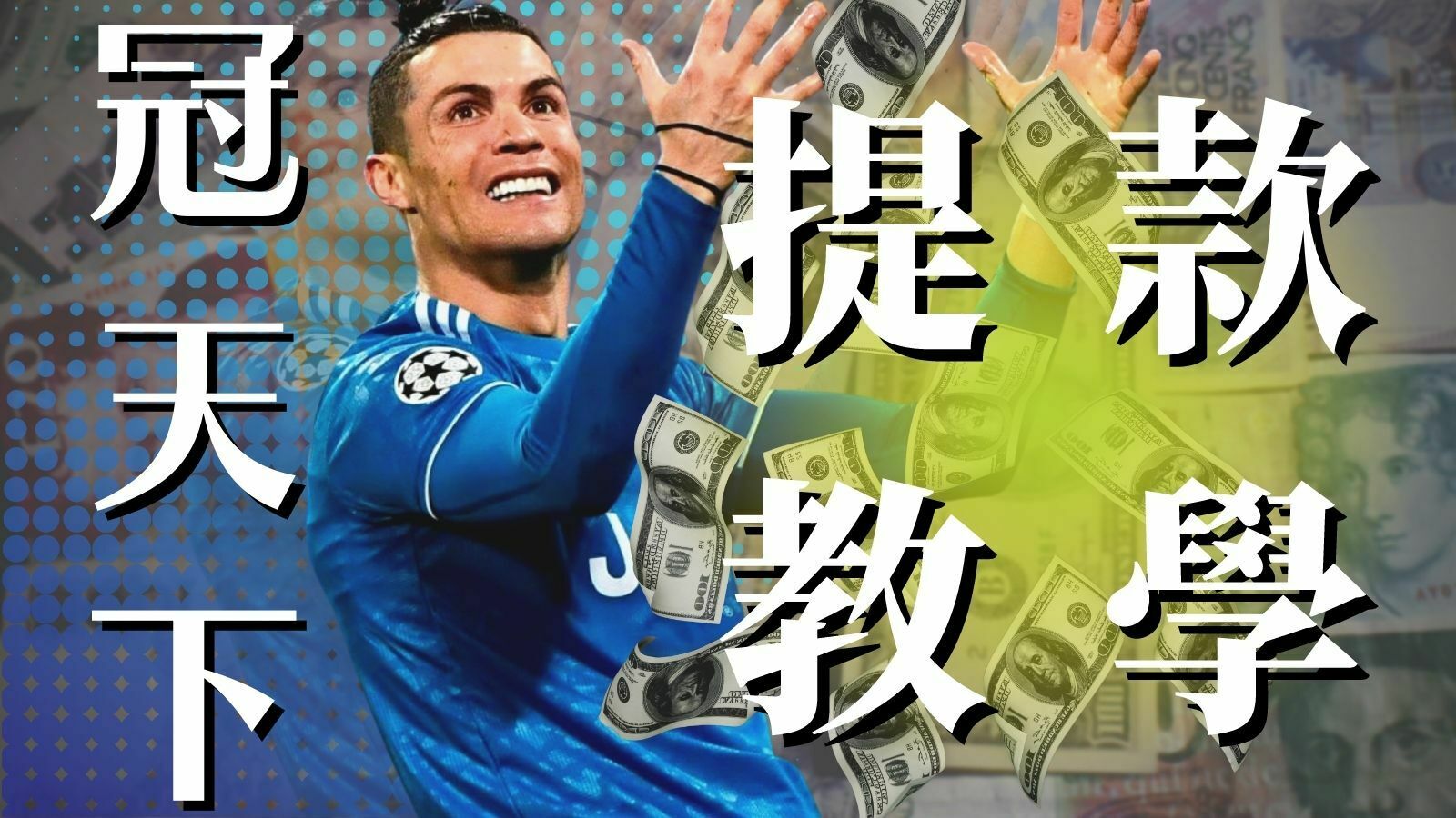 冠天下提款教學