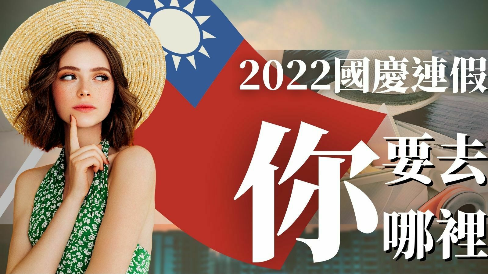 2022國慶連假
