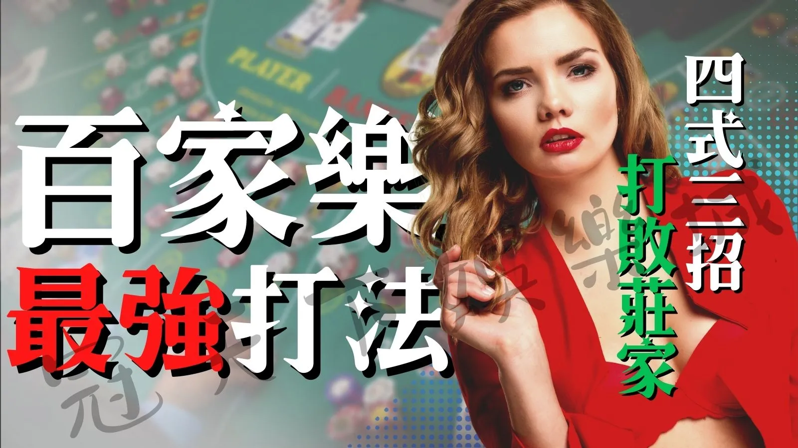 百家樂穩贏打法