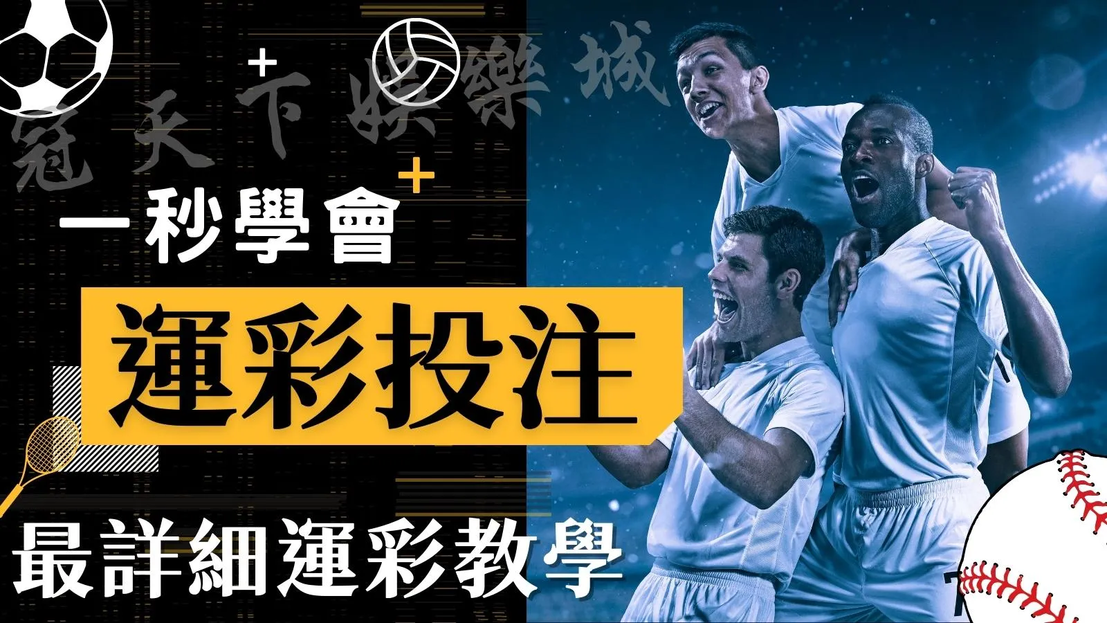 運彩玩法教學