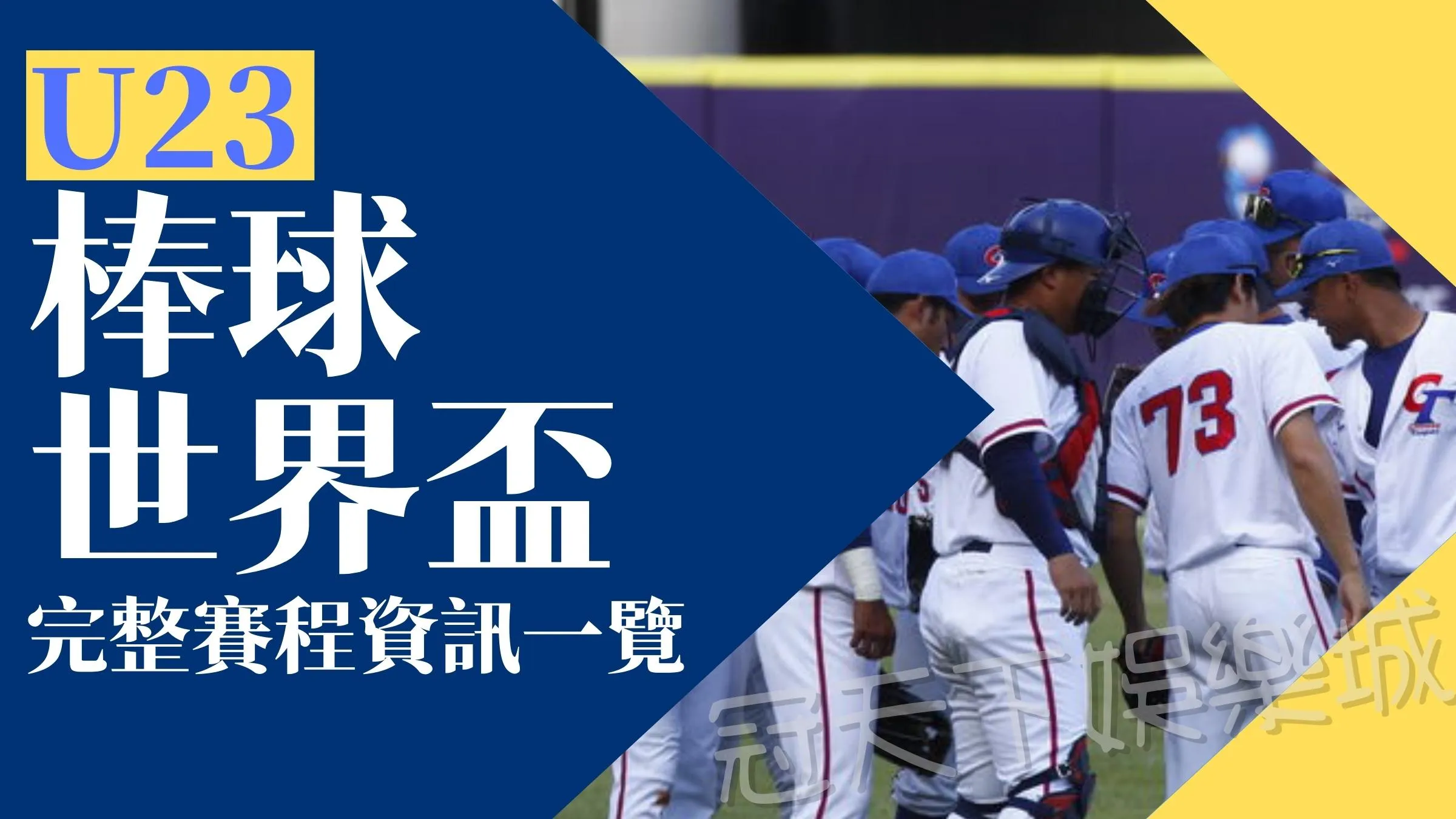 U23世界盃棒球賽
