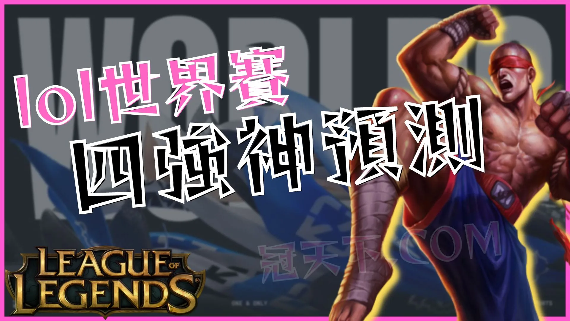 lol世界賽