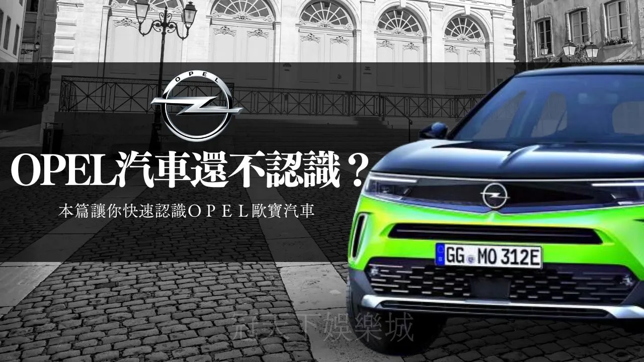 Opel汽車榮耀回歸