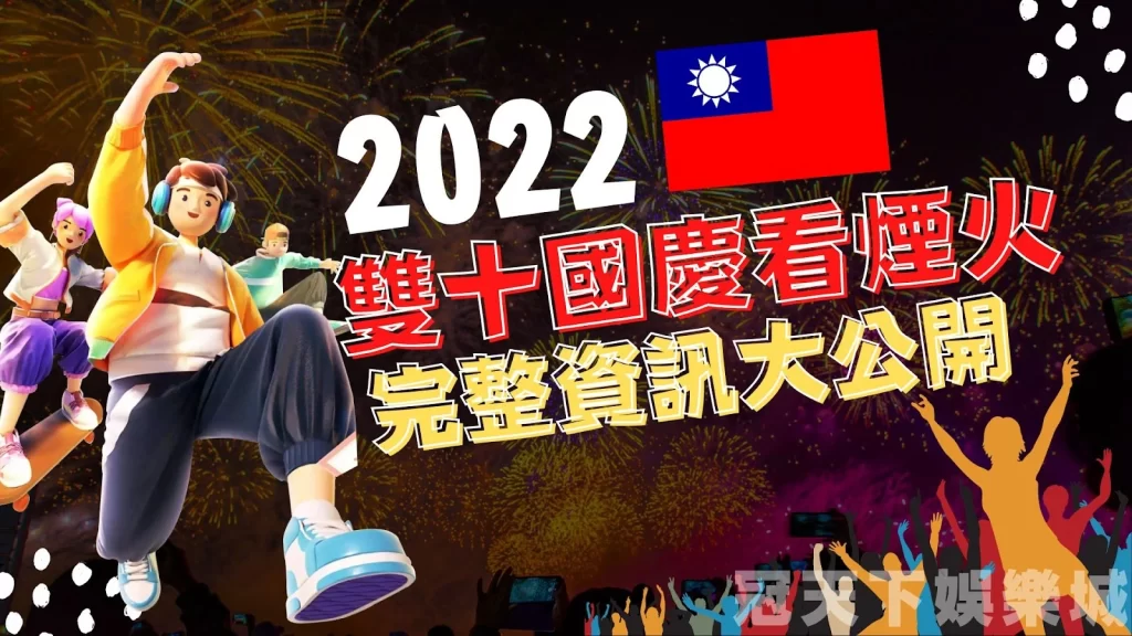 2022雙十節國慶煙火