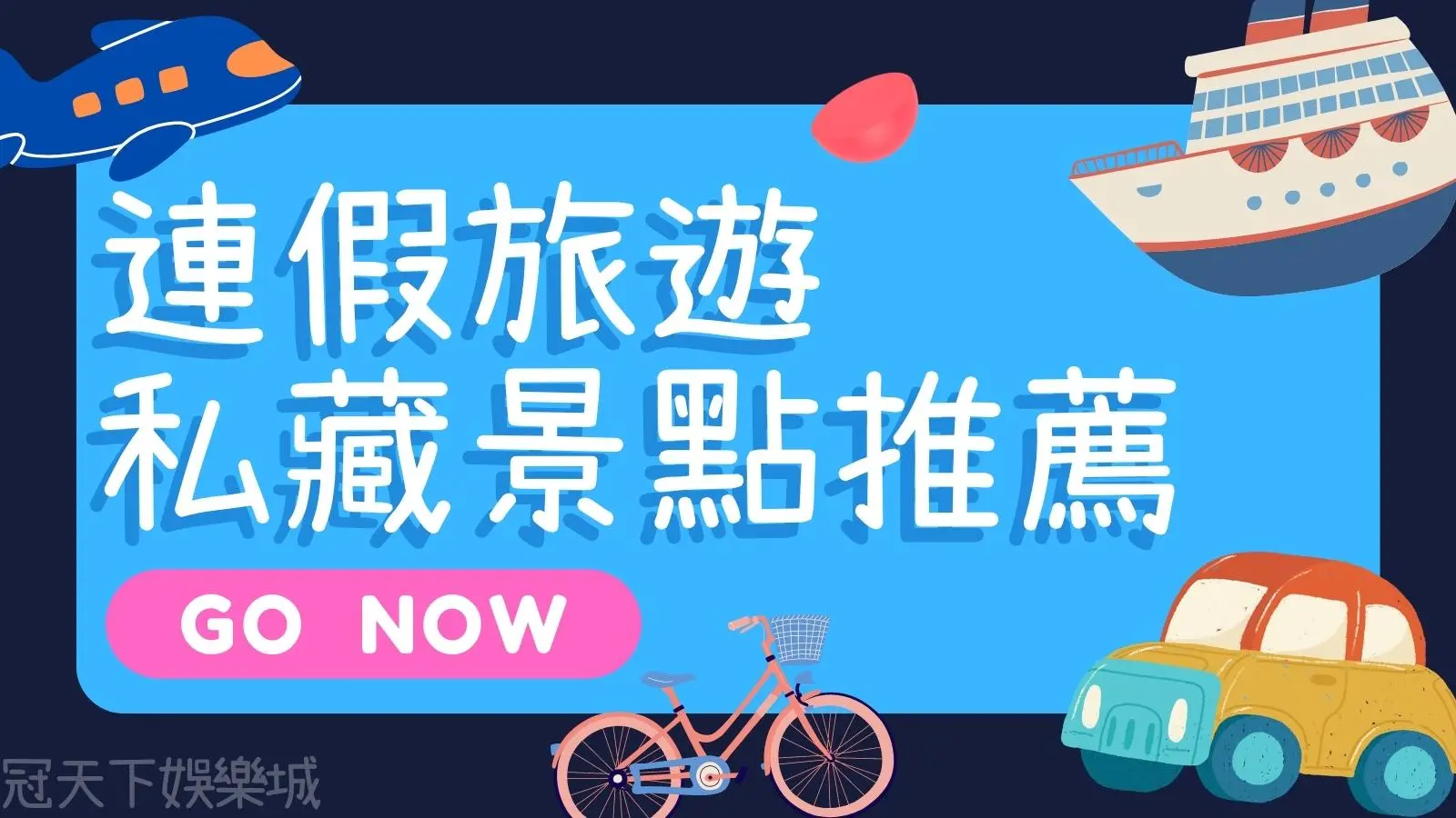 雙十連假旅遊推薦