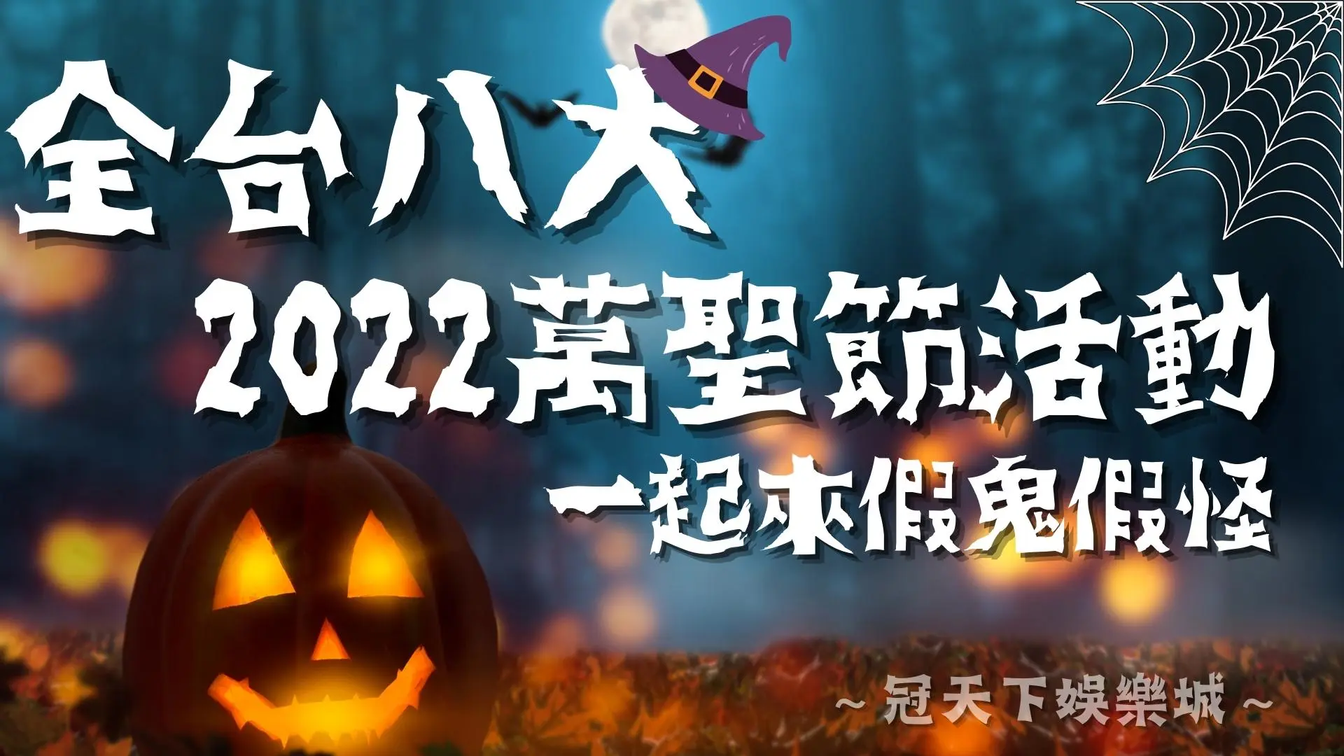 2022萬聖節活動