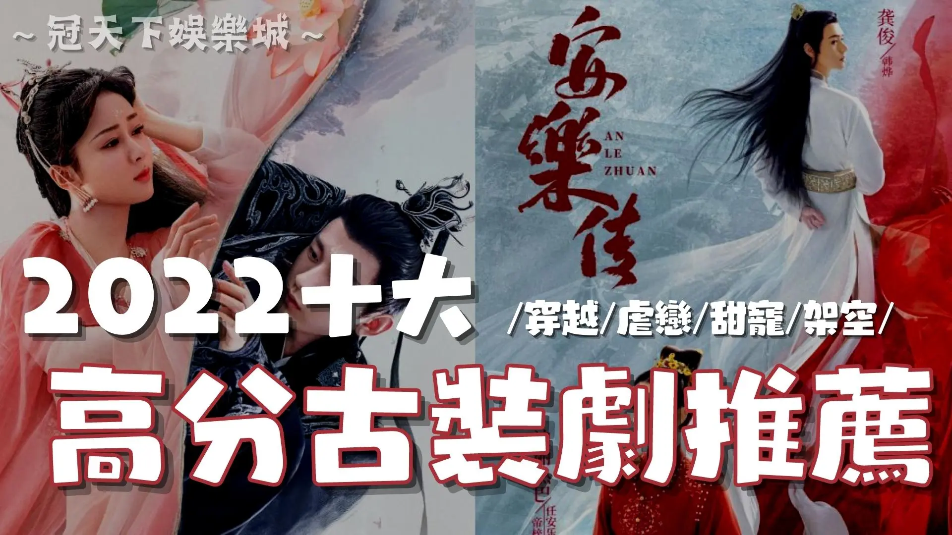 2022古裝劇推薦