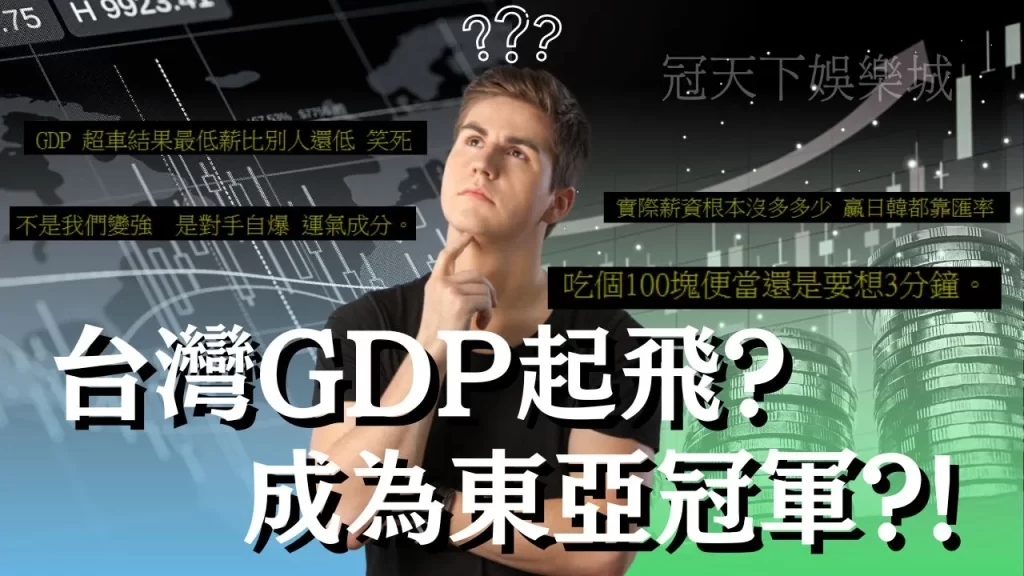 台灣GDP起飛