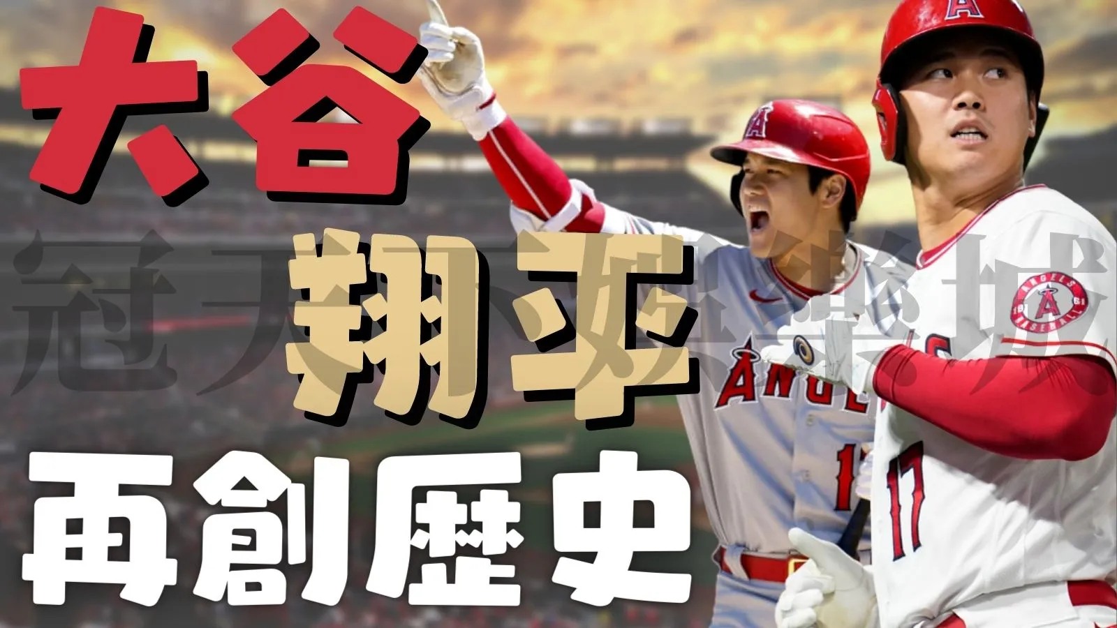 大谷翔平2022成積