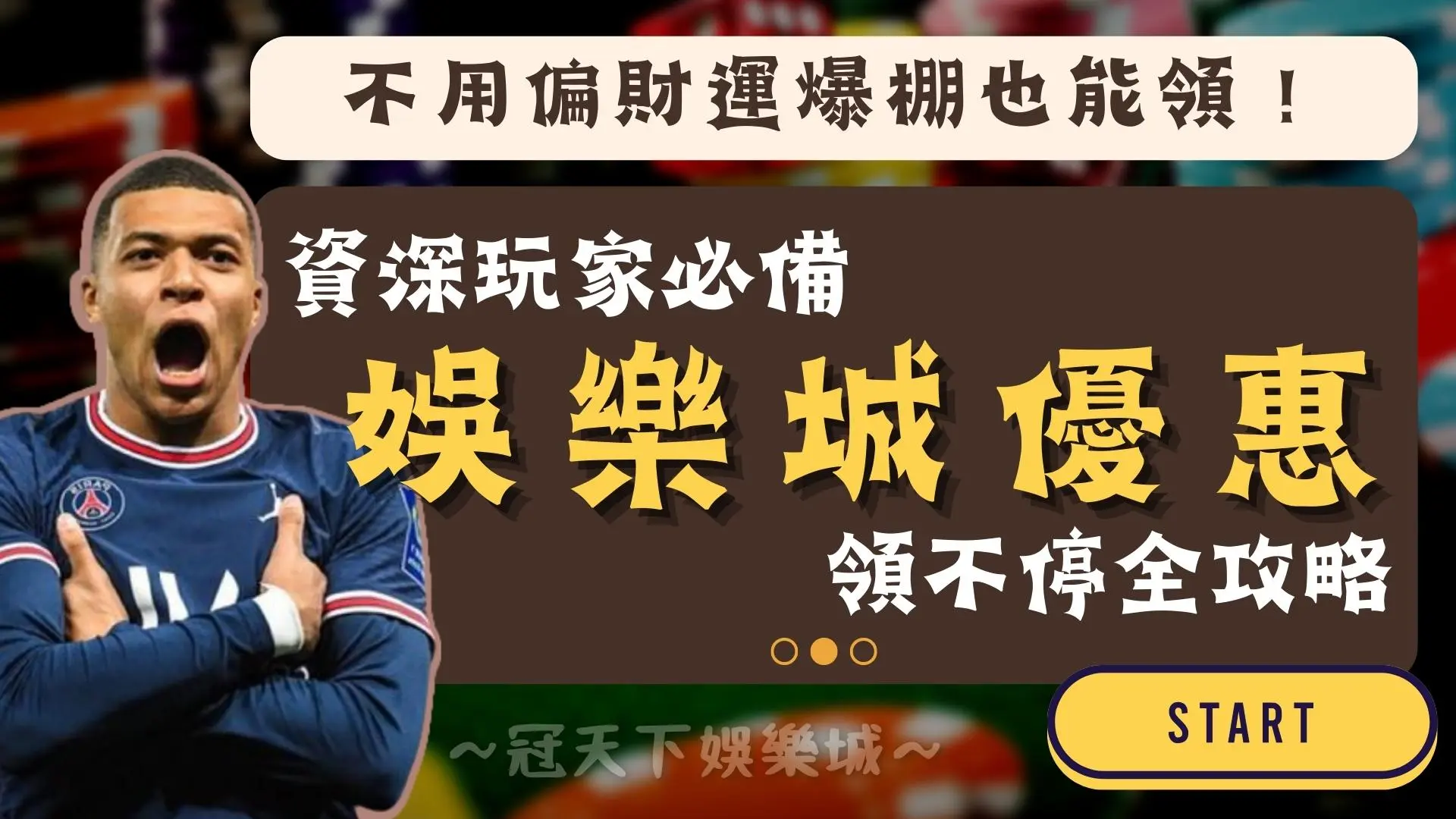 娛樂城首儲優惠