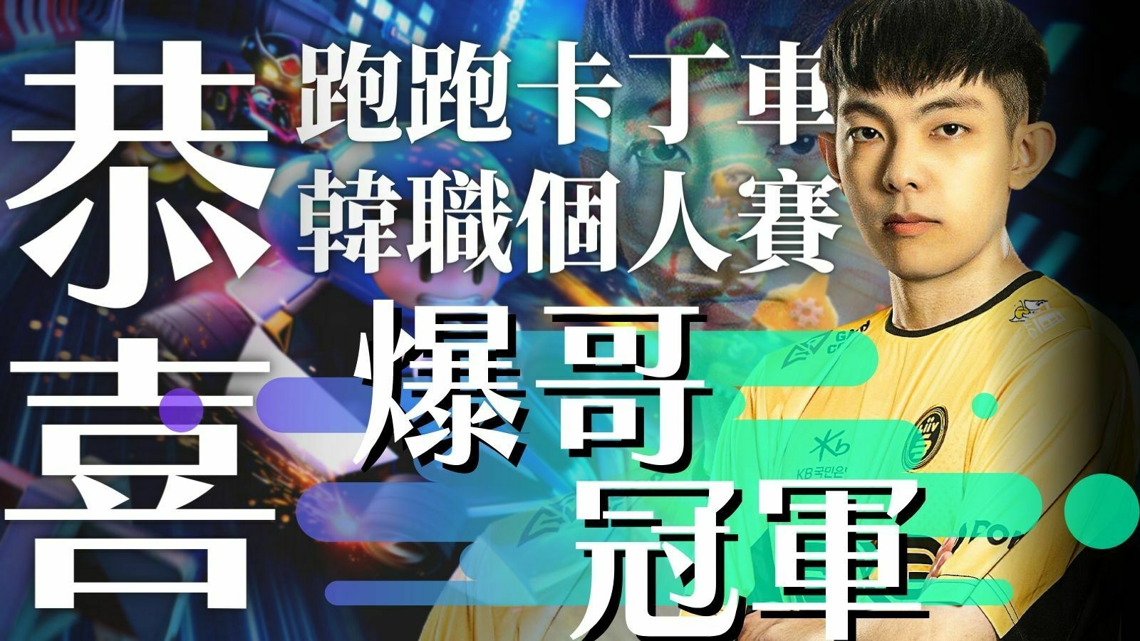 跑跑卡丁車爆哥冠軍