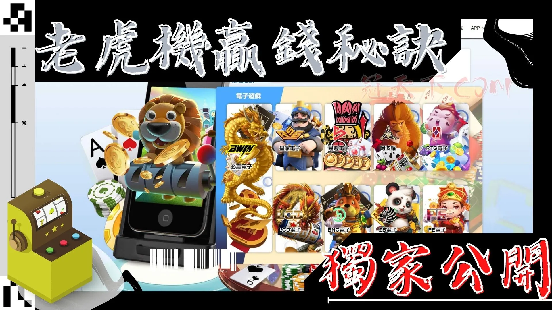 老虎機贏錢秘訣