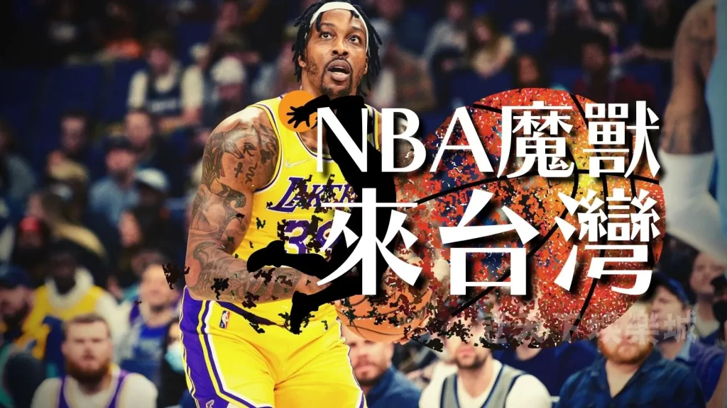 NBA魔獸來台灣