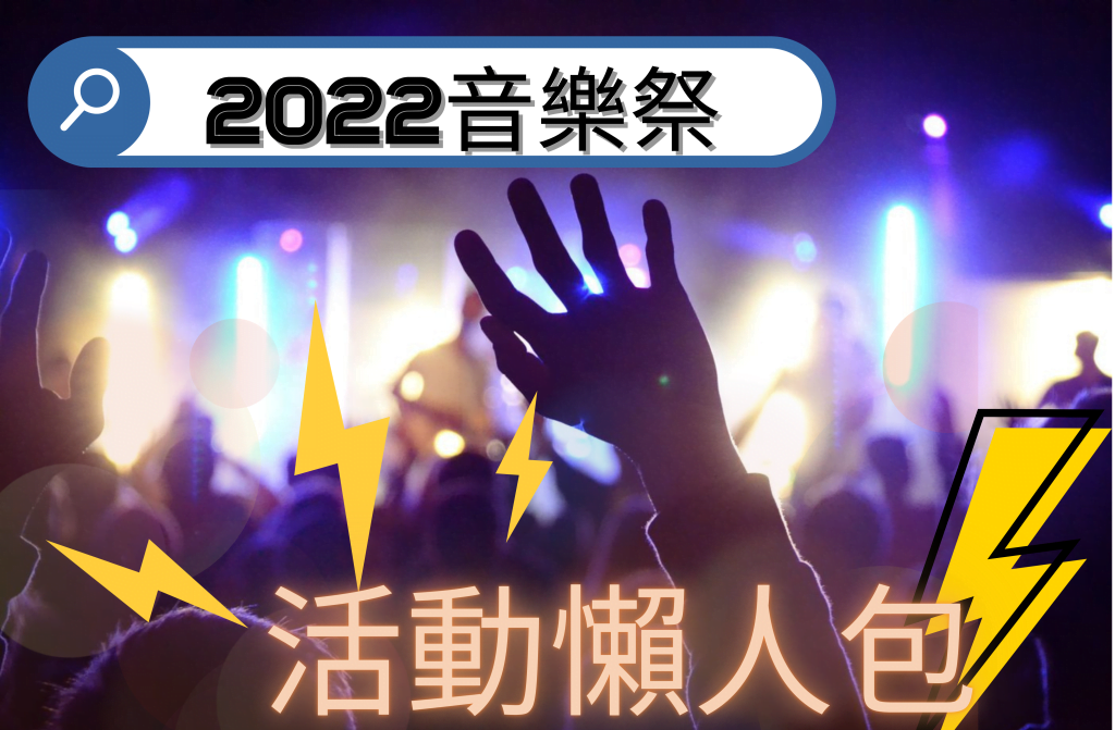 2022音樂祭