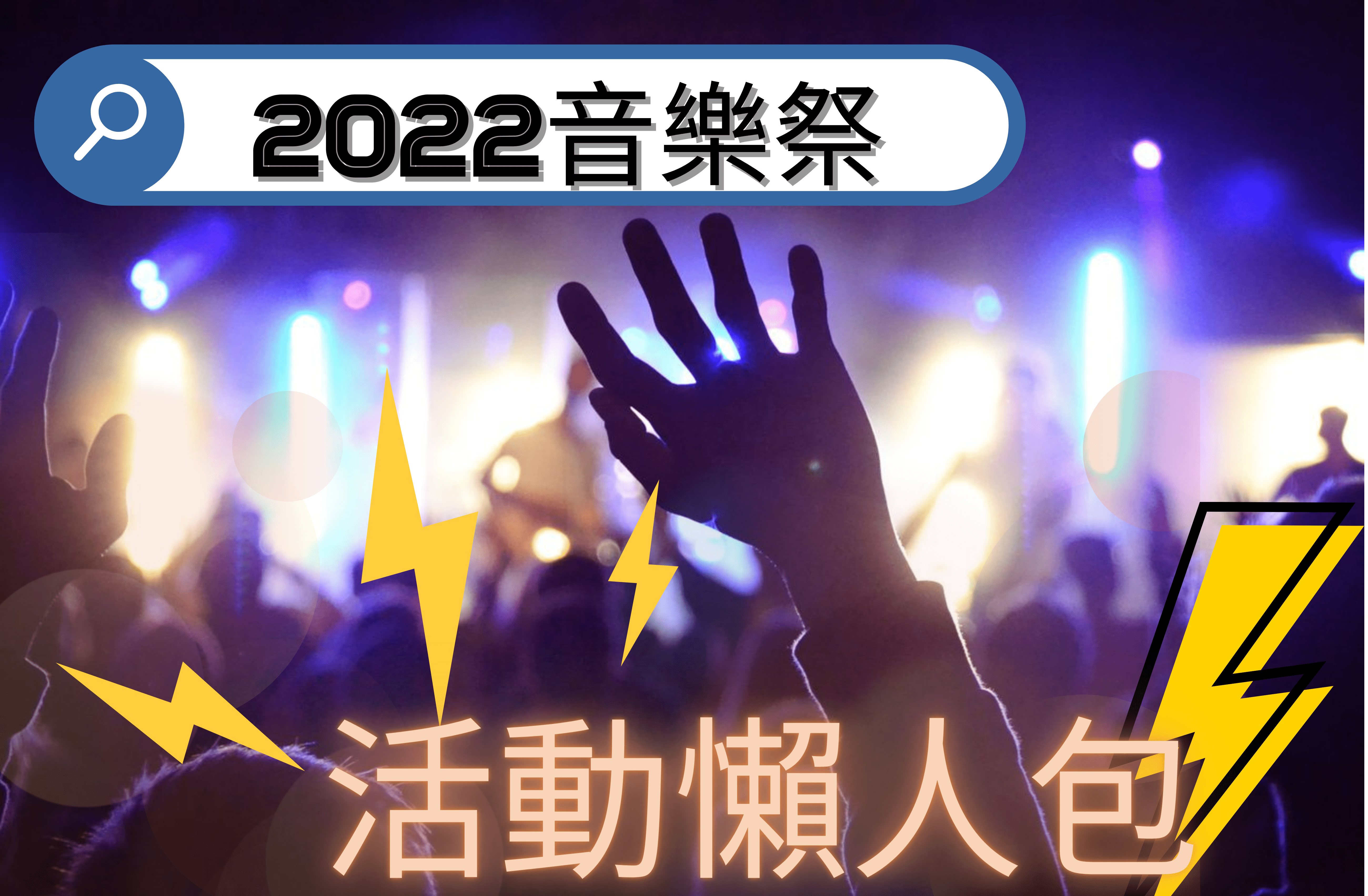 2022音樂祭
