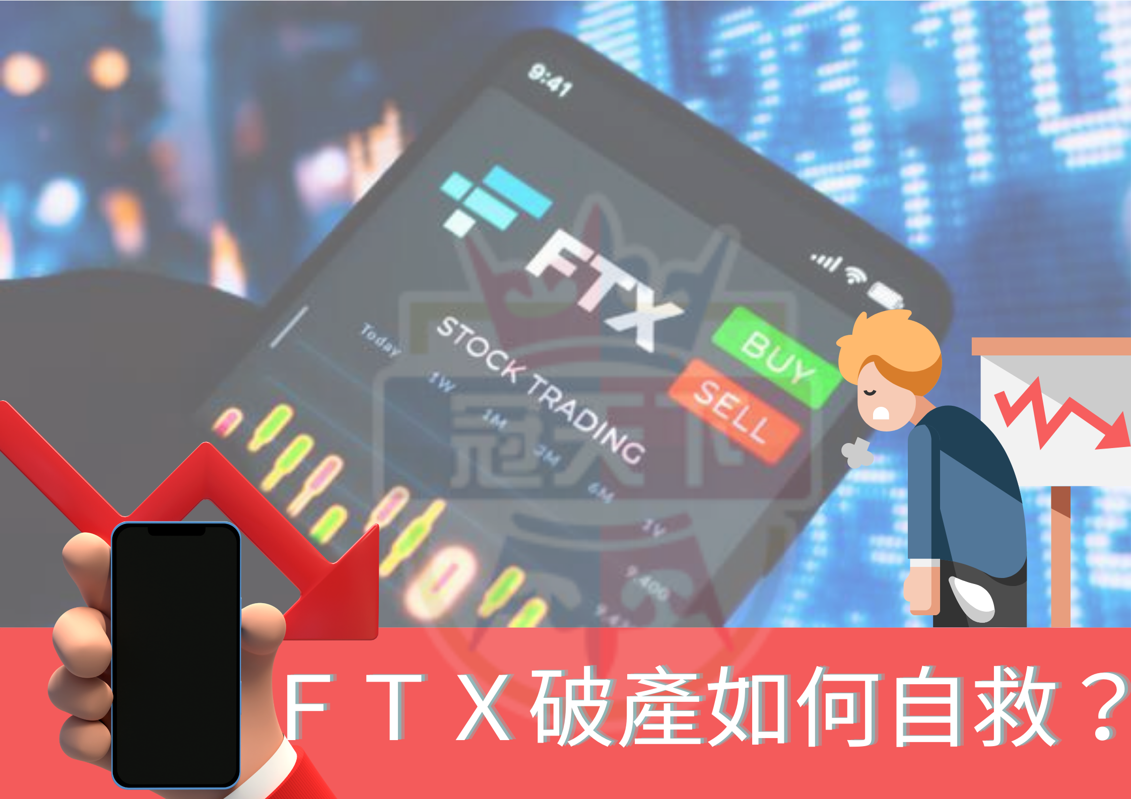 FTX破產自救