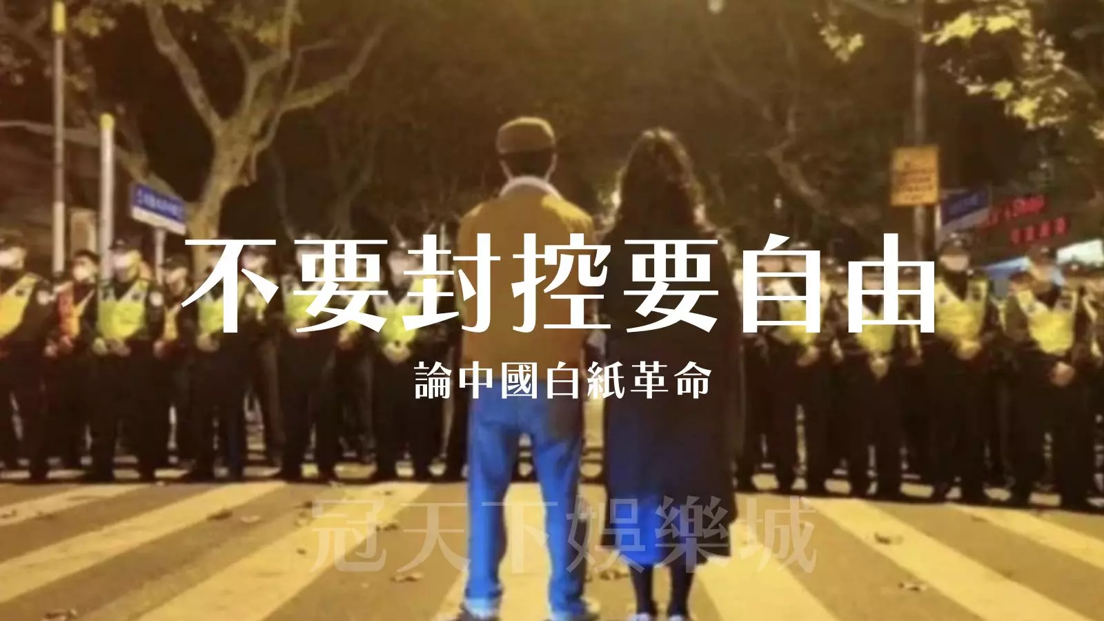 不要封控要自由