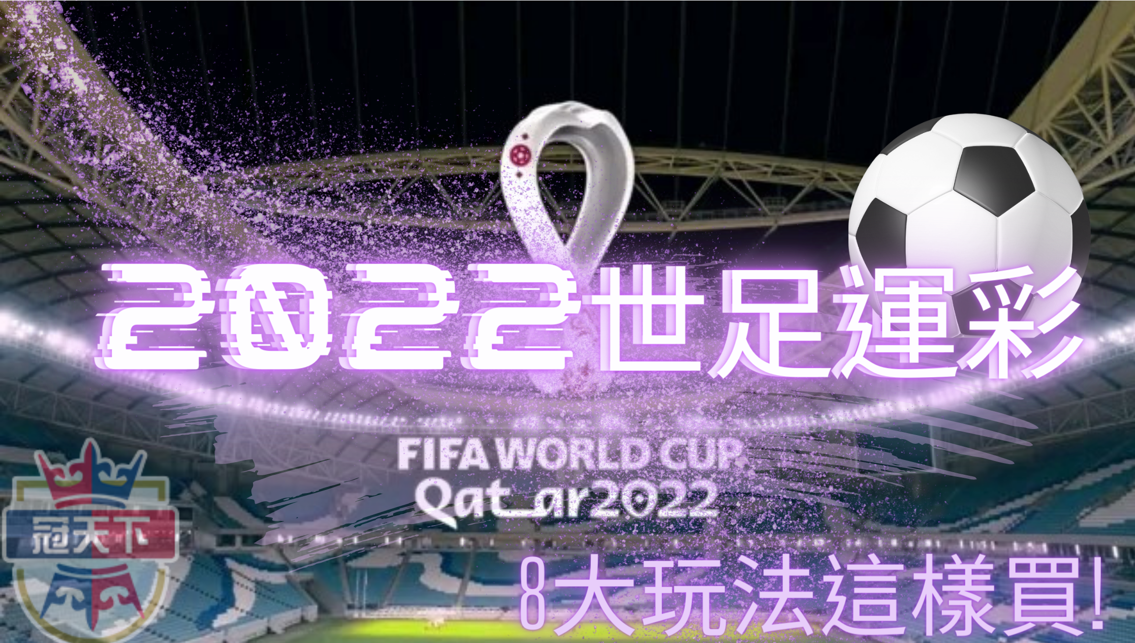 世足運彩這樣買