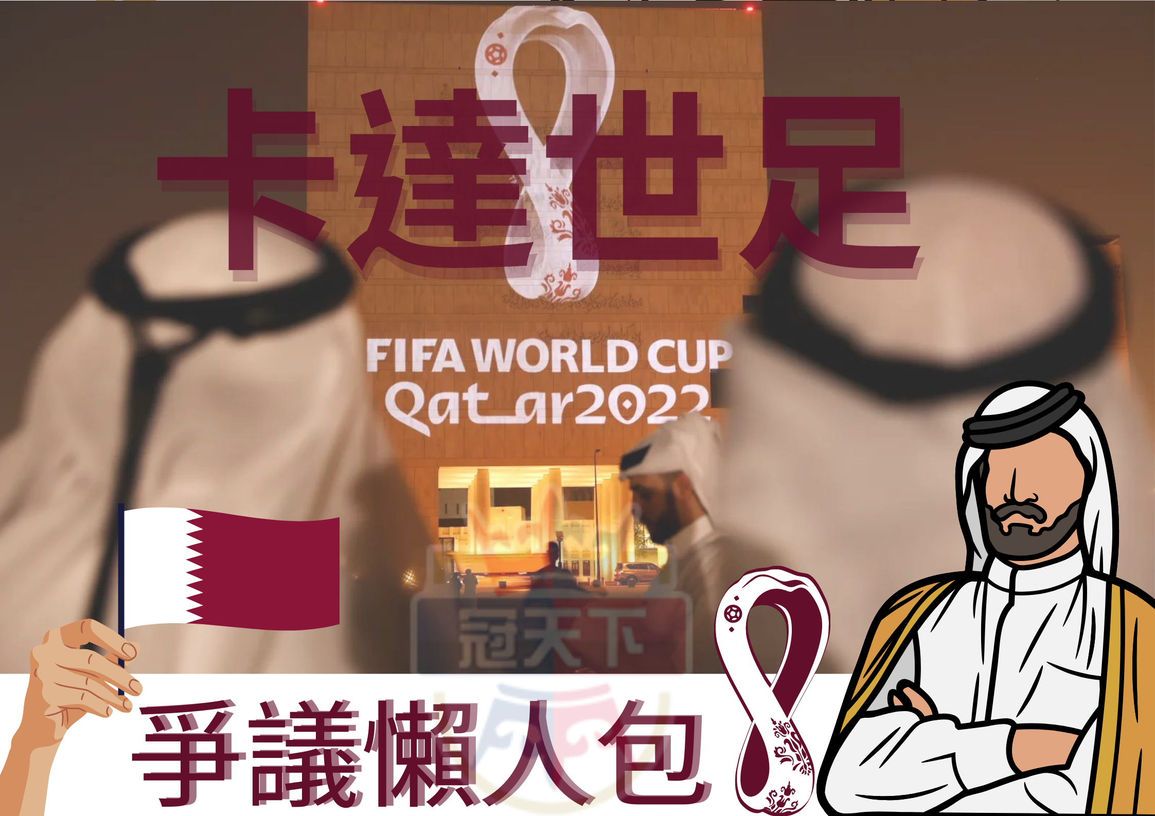 卡達世足爭議懶人包