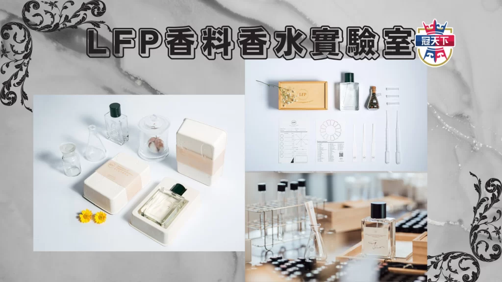 LFP香料香水實驗室