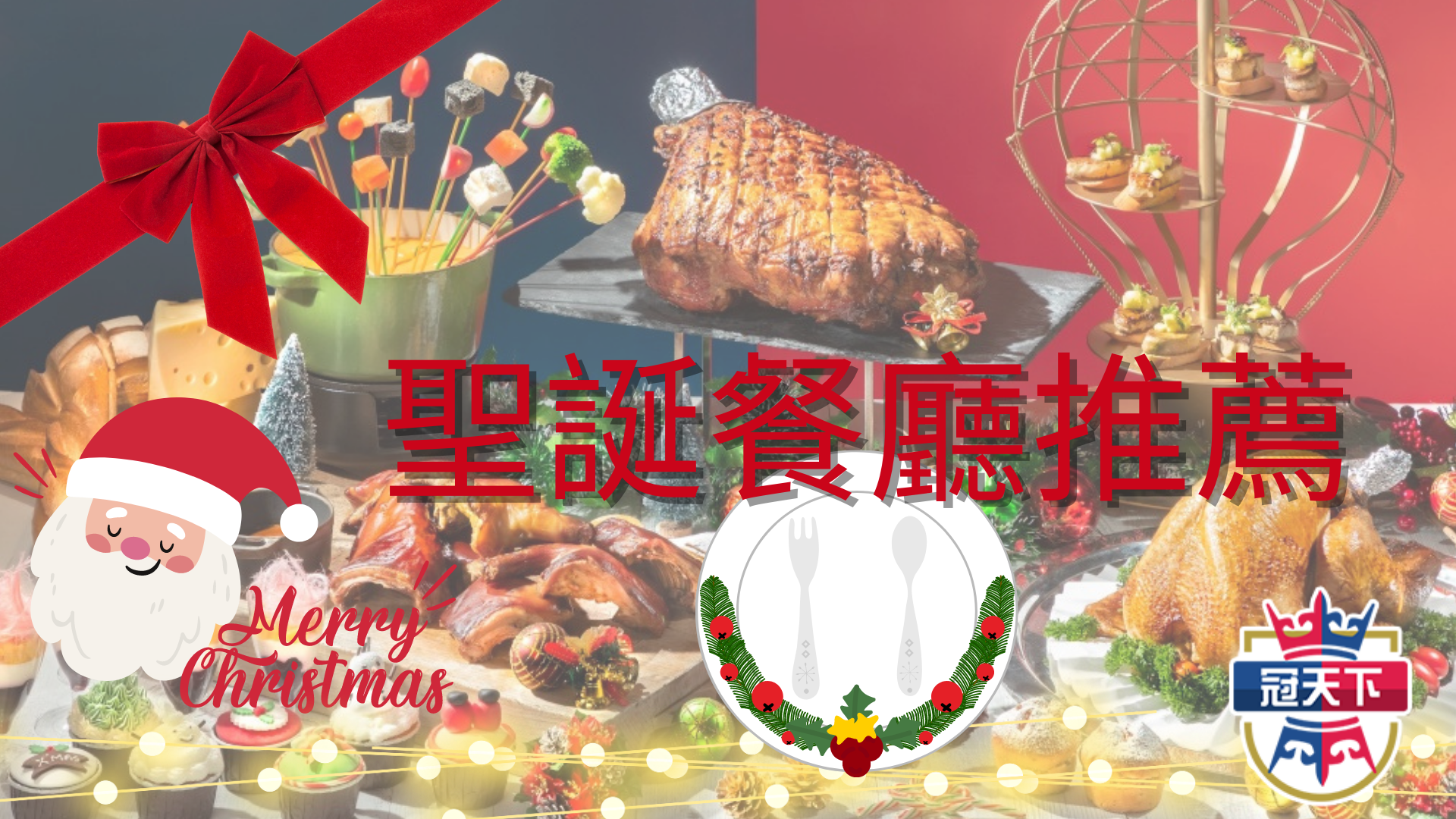 2022聖誕餐廳推薦