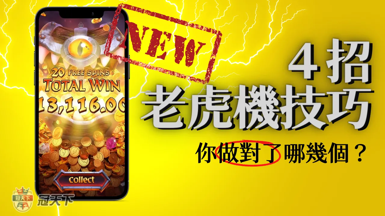 ４招爆分老虎機技巧！原來9成的人都做錯這件事？ - 冠天下娛樂城