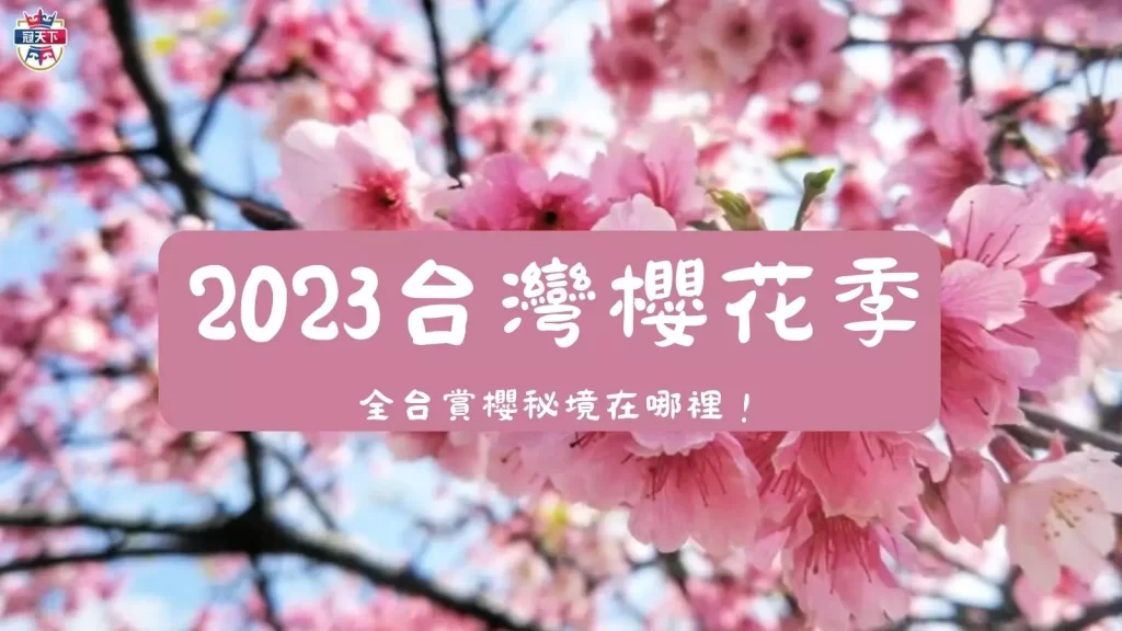 2023台灣櫻花季
