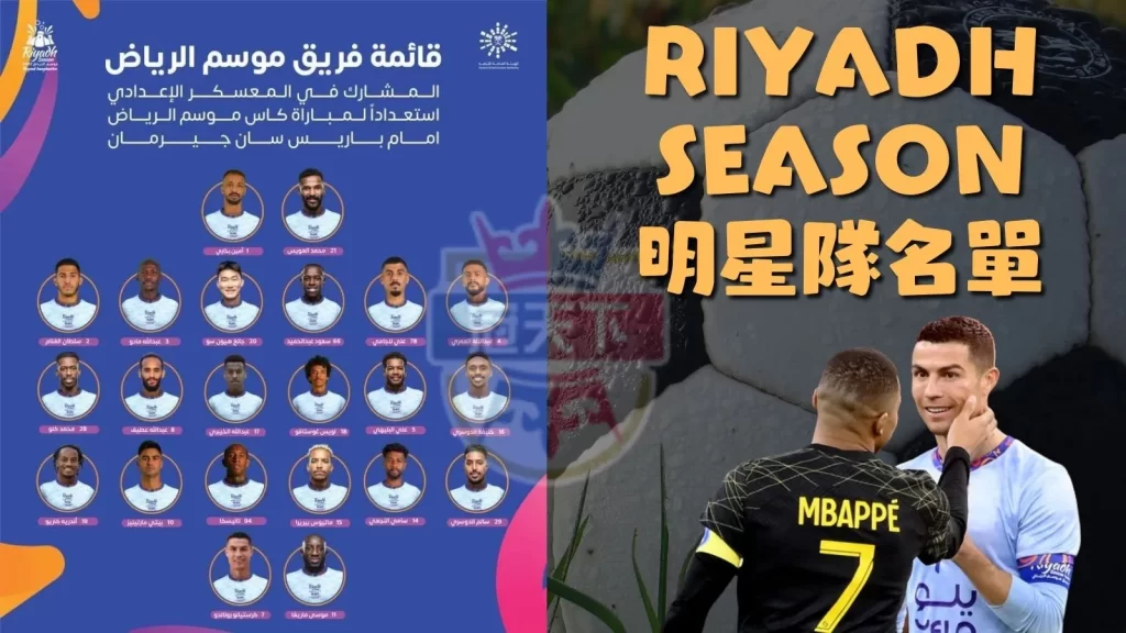 Riyadh-Season明星隊名單