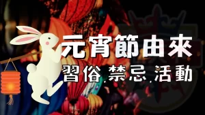 元宵節由來 元宵節習俗 元宵節禁忌 元宵節活動