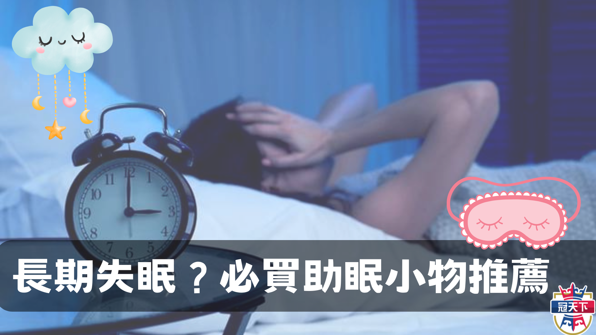 助眠小物