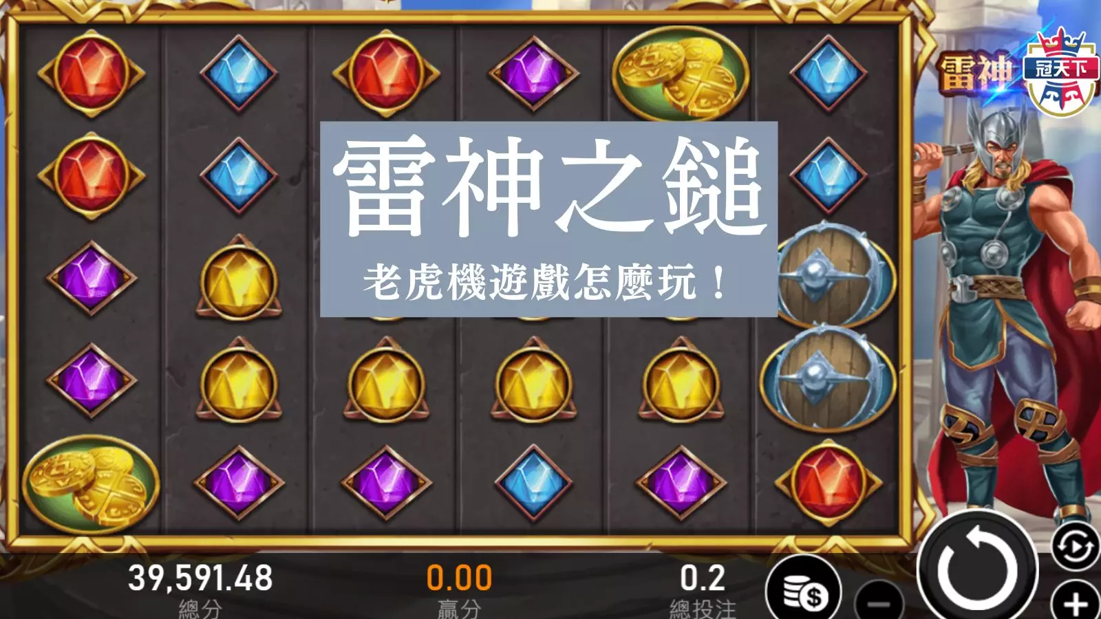 雷神之鎚老虎機