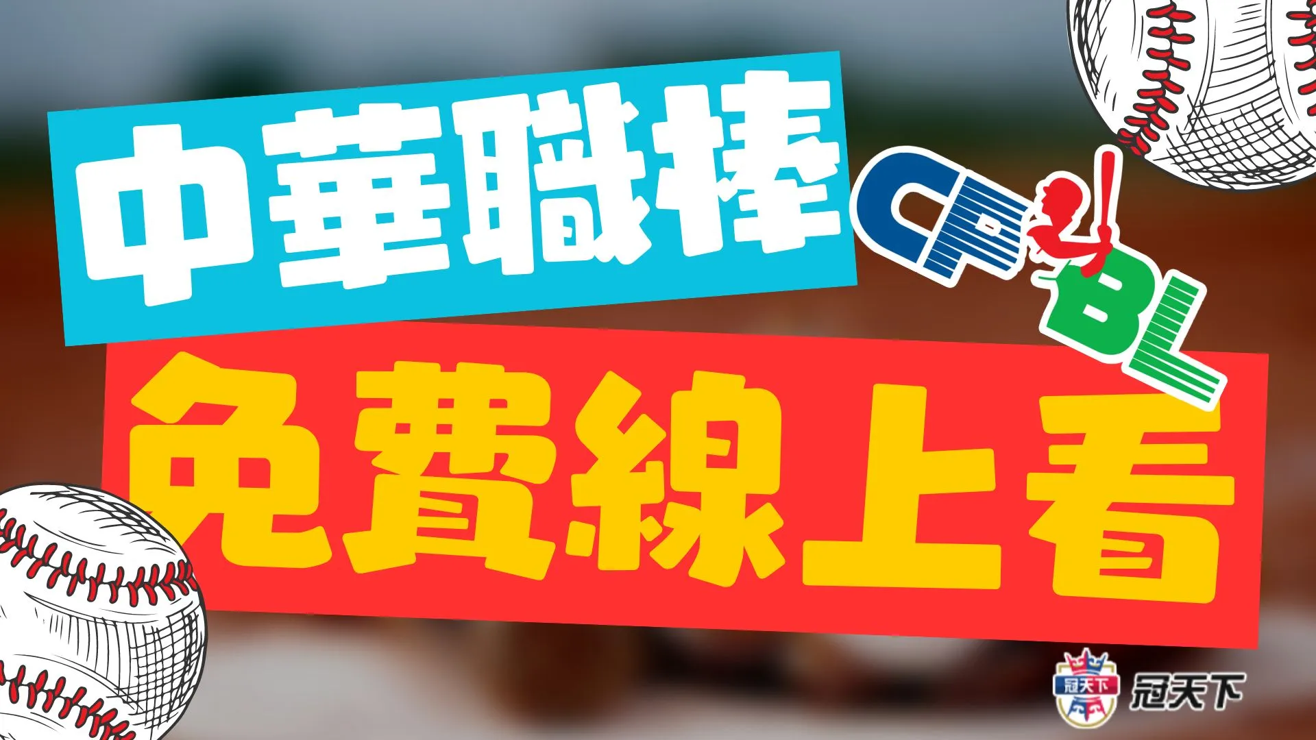 中華職棒線上看