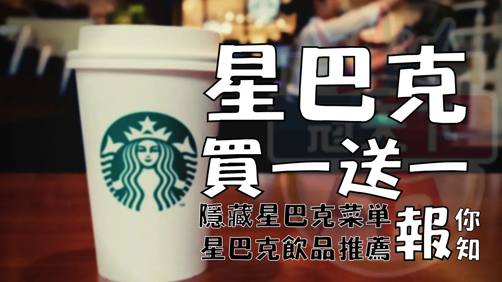 星巴克買一送一