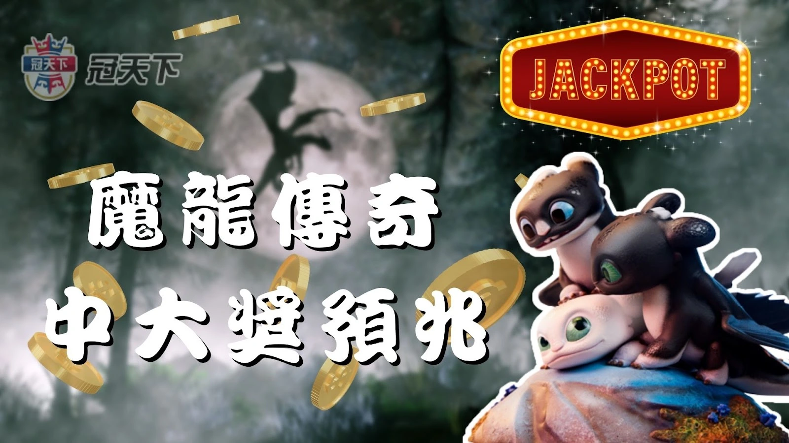 魔龍傳奇中獎預兆