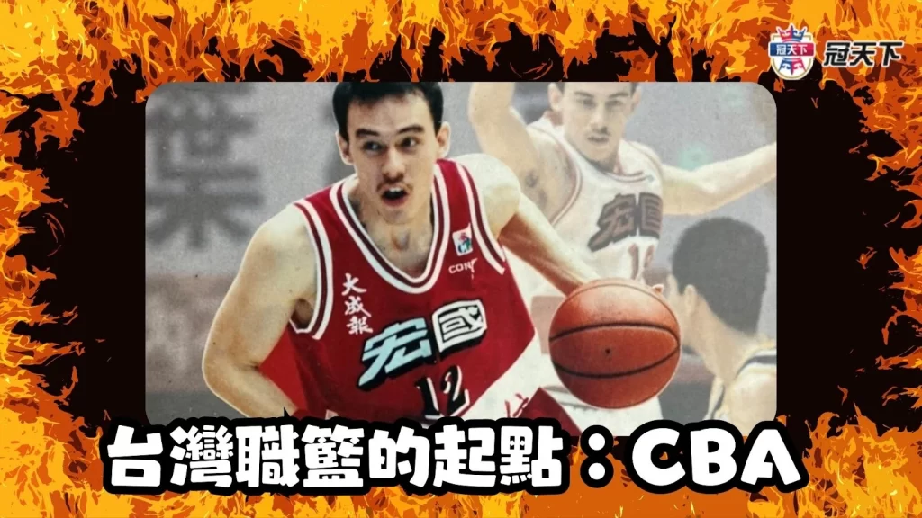 CBA中華職業籃球聯盟