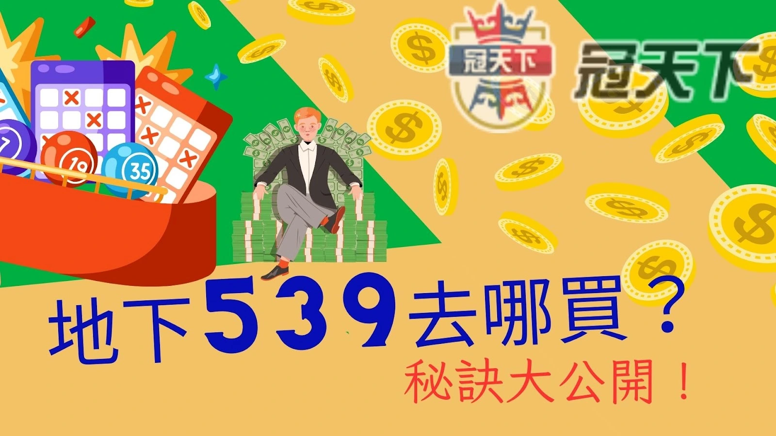 地下539去哪買