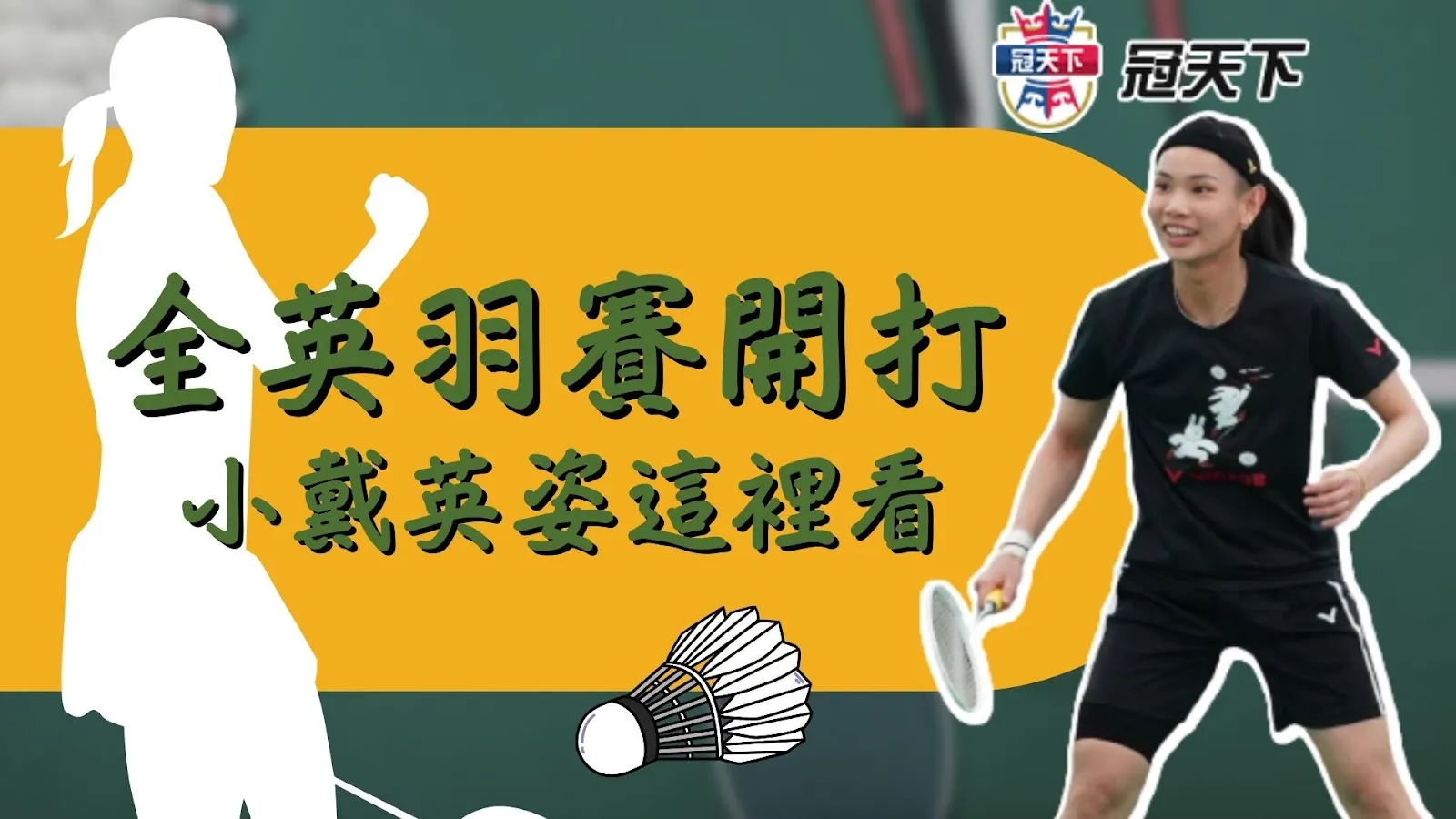 小戴羽球轉播