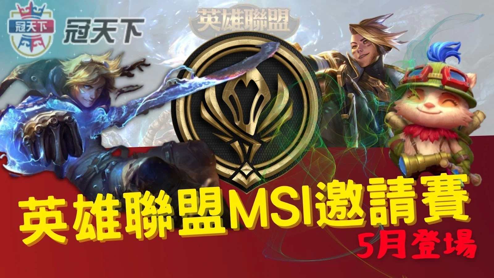 英雄聯盟MSI邀請賽