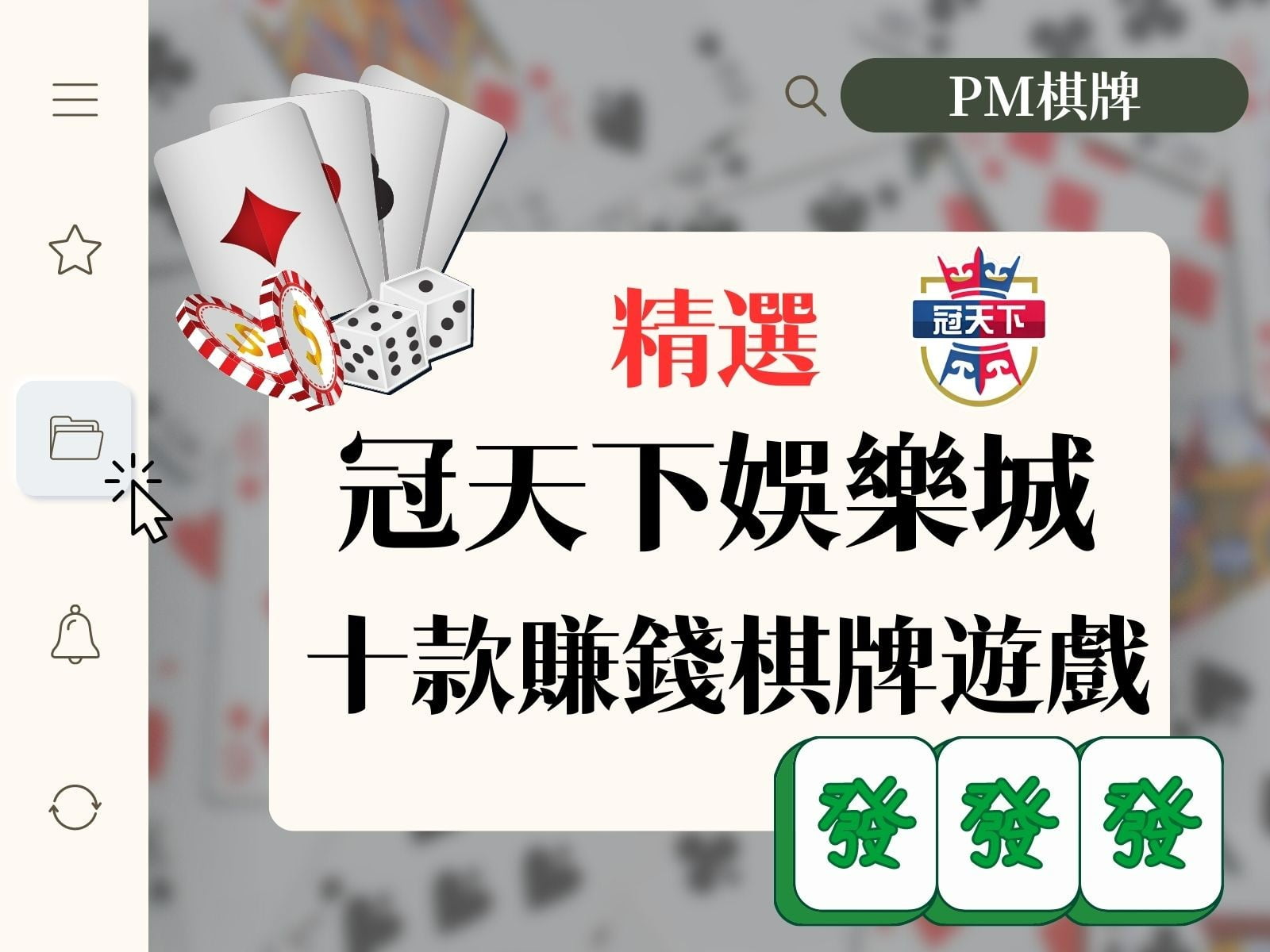 冠天下娛樂城PM棋牌