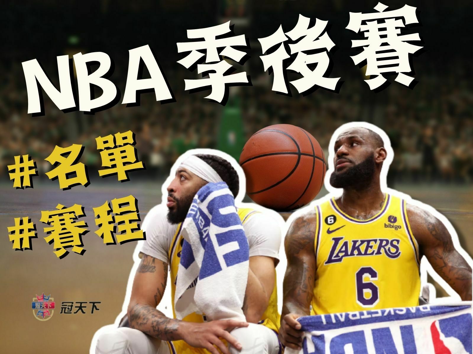 NBA季後賽名單