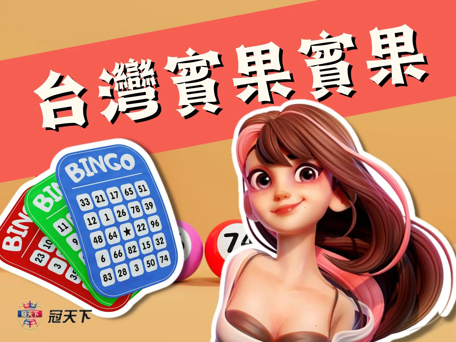 台灣賓果賓果