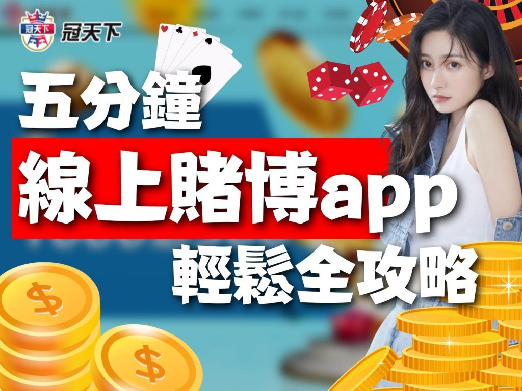 線上賭博app