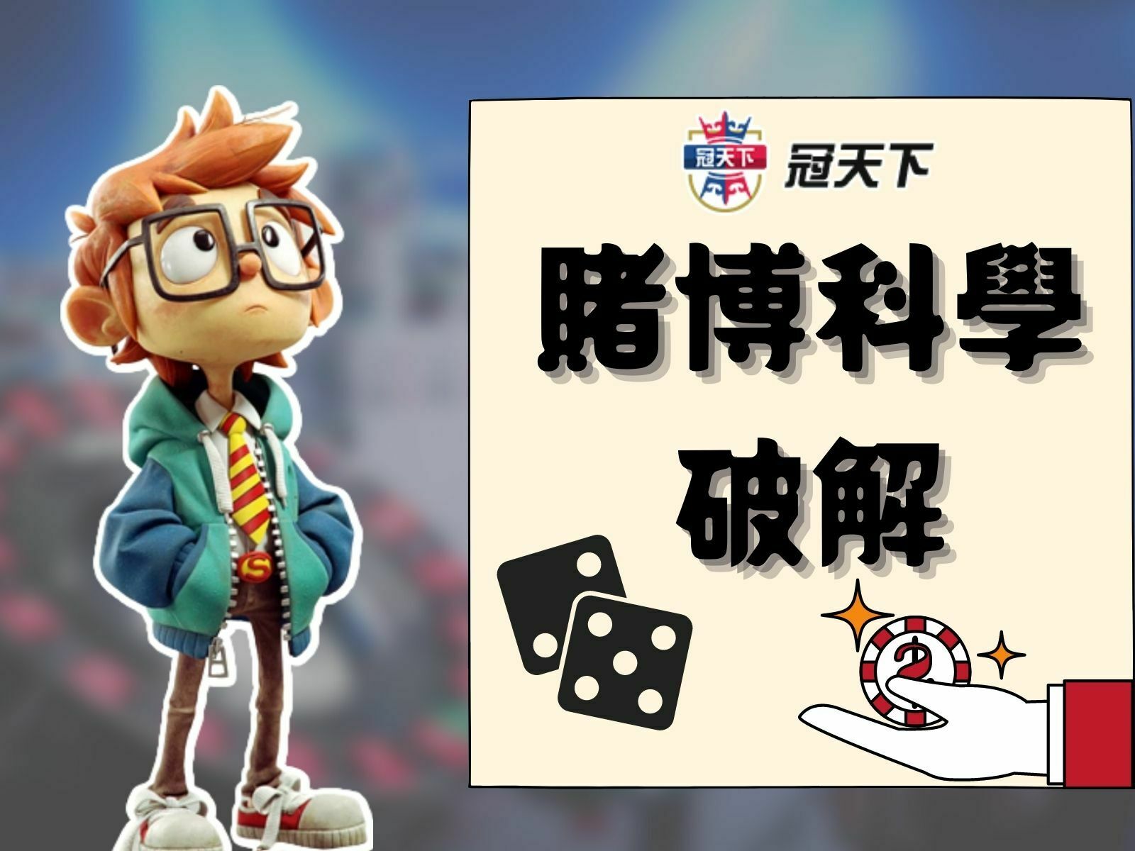 賭博科學破解