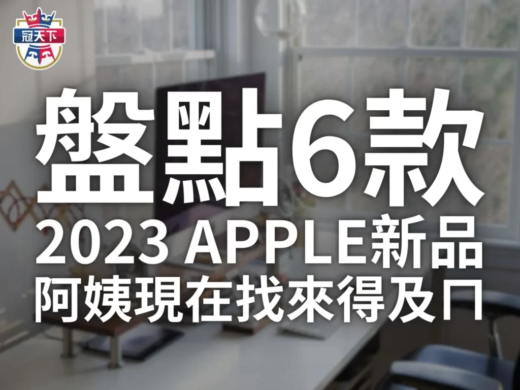 2023 APPLE新品 2023蘋果新品 蘋果發表會2023