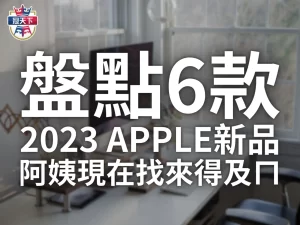 2023 APPLE新品 2023蘋果新品 蘋果發表會2023
