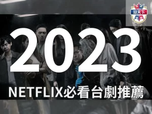 2023台劇推薦 netflix必看台劇 netflix台灣排名