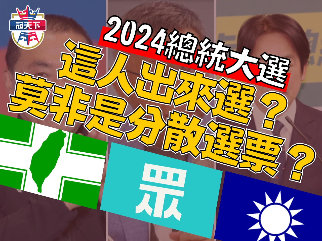 2024總統大選 2024總統大選日期 2024總統候選人