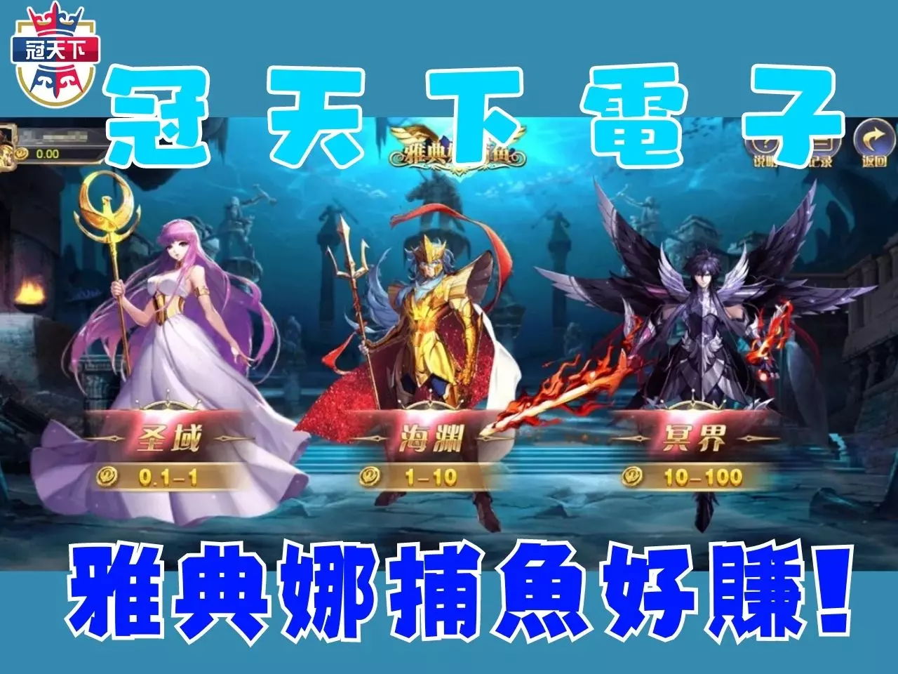 雅典娜捕魚 線上捕魚賺錢 捕魚遊戲推薦