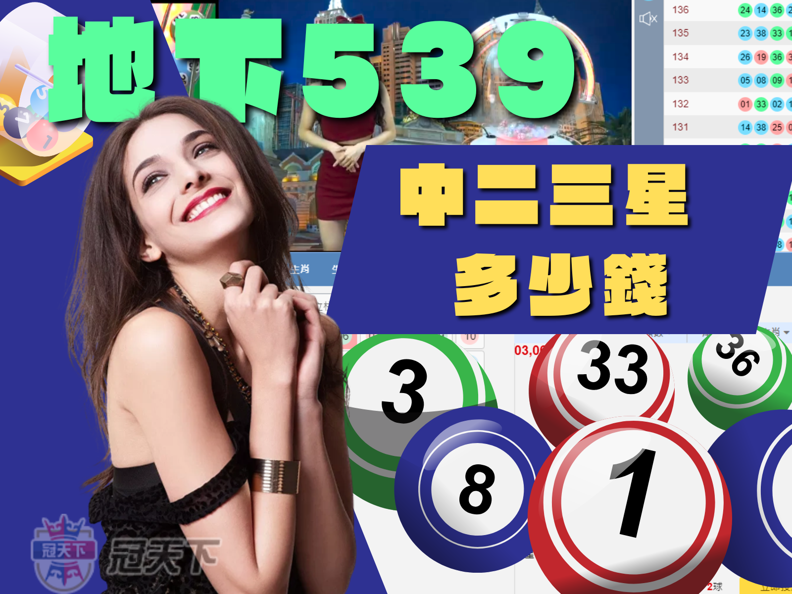 地下539中二三星多少錢、地下539中3碼、地下539算法