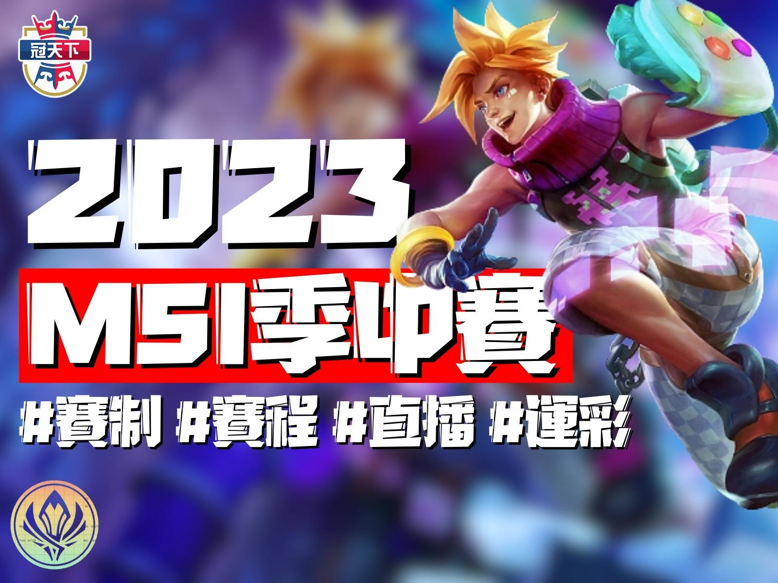 MSI季中賽賽程 英雄聯盟運彩 LOL運彩投注